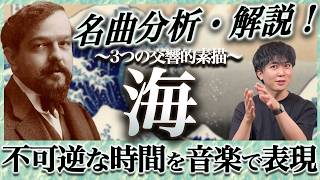 Download lagu ドビュッシー『海』1楽章を徹底分析！単なる描写を超えた緻密な音楽構造！ mp3