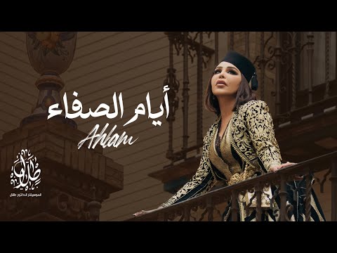 كلمات اغنية ايام الصفاء أحلام