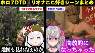 【ホロ７DTD/リオナ視点多】フブ兄に怒られまくったり+露出狂になってしまうリオナｗｗｗ【ホロライブ/切り抜き/#ホロ7大豆劇場/響咲リオナ/白上フブキ】
