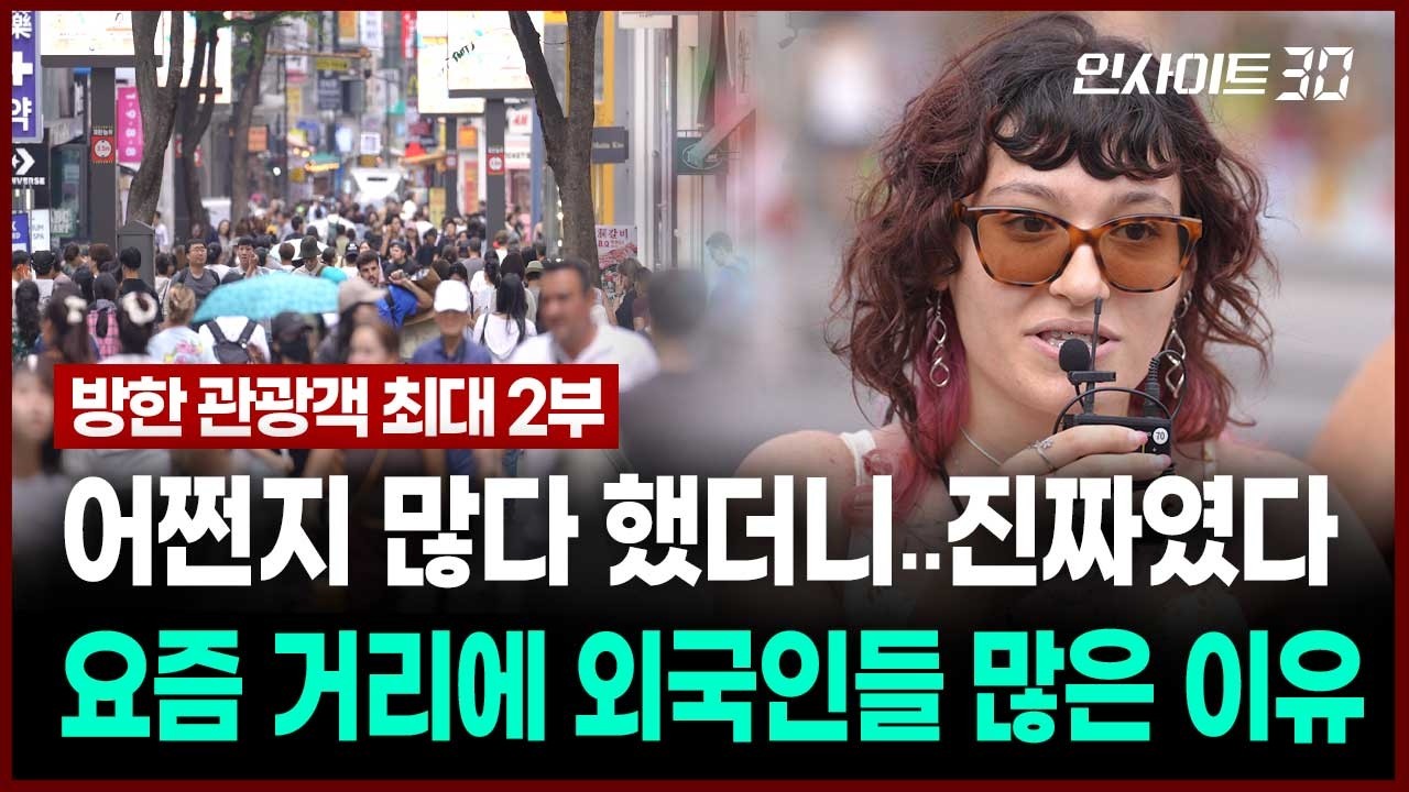 “한국은 차원이 달라” 외국인들이 한국 오면 놀라는 이유 | 인사이트30