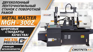 Полуавтоматические, Metal MasterMGH-300 Z60
