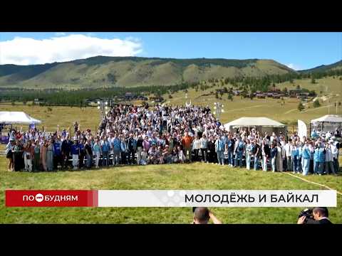 Байкал без границ: 650 человек из разных стран посетили Международный форум у озера