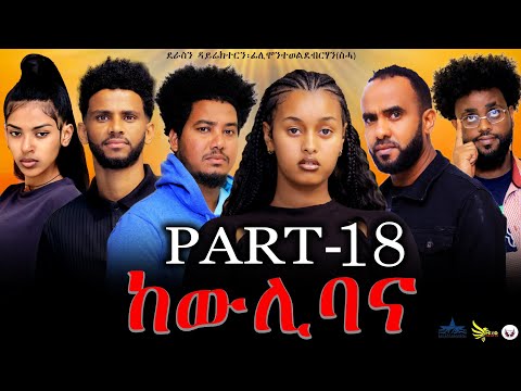 New Eritrean series movie 2023 -ከውሊ ባና 18 ክፋል/Kewli Bana part 18-By Filimon Teweldebrhan(ሰሓ)