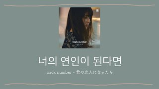 [한글자막] back number - 君の恋人になったら🐰너의 연인이 된다면 (가사,발음,번역)