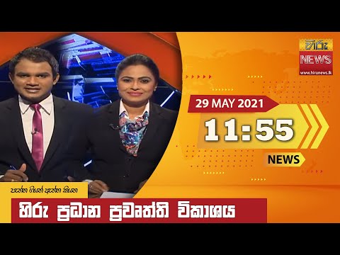 Hiru News 11.55 AM | 2021-05-29