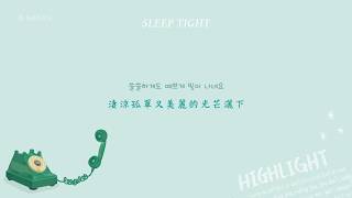 [繁體中字] Highlight(하이라이트) - Sleep Tight