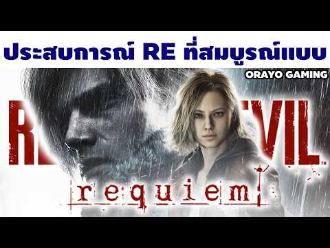 Requiem คือประสบการณ์ Resident Evil ที่ "สมบูรณ์แบบ"