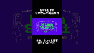 朝5時起き!? マキさんの朝活事情について