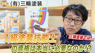 【本当に必要？】塗装職人の国家資格、1級塗装技能士とは？