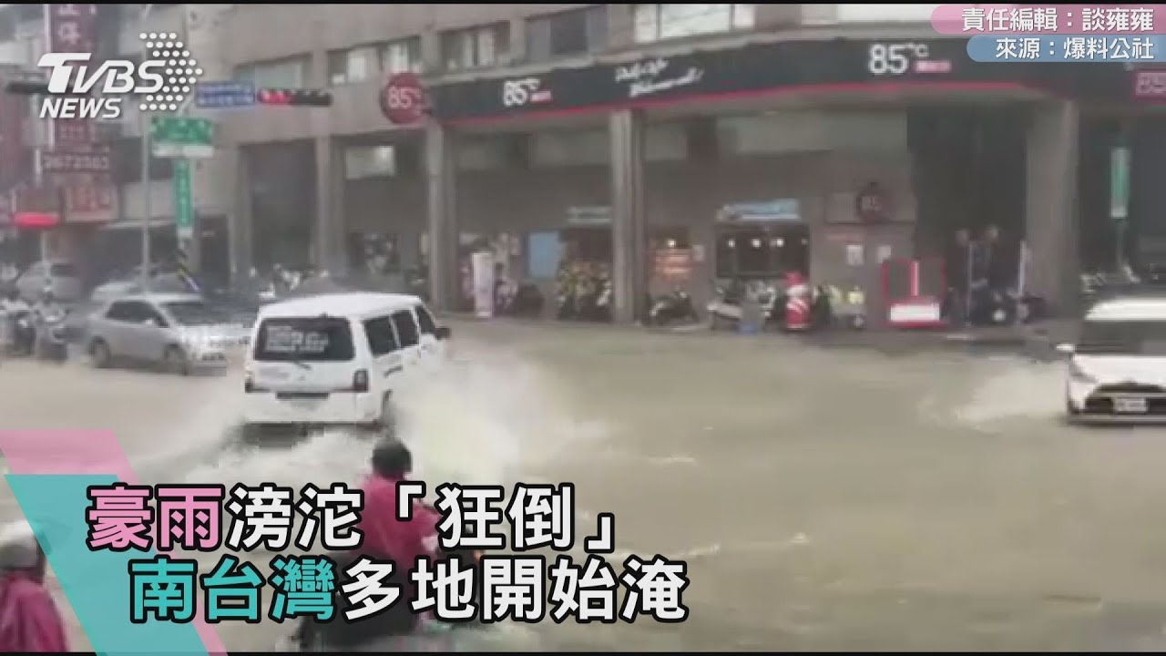豪雨「狂倒」！南台灣多地開始淹　車輛拋錨路中