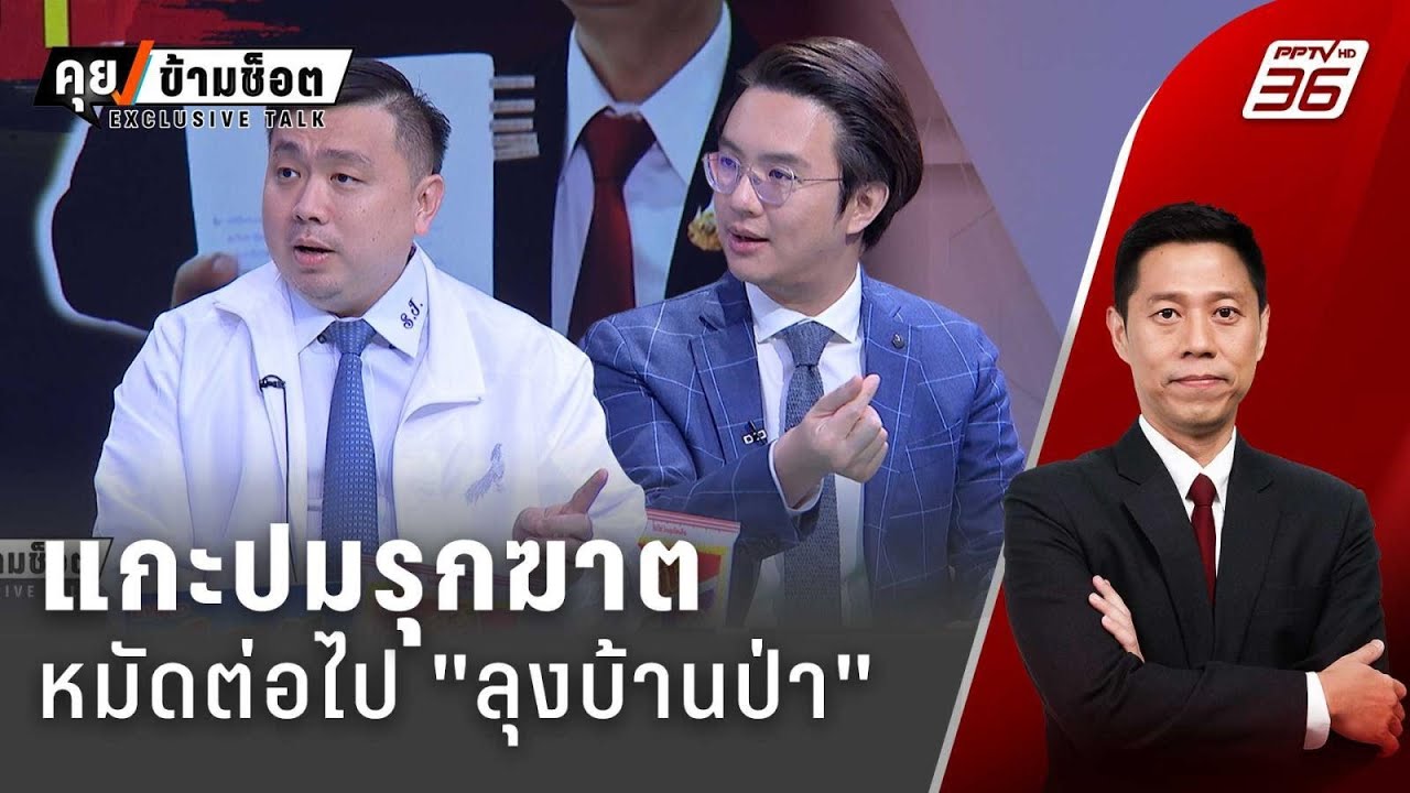 Exclusive Talk | เบื้องหลังเกมเอาคืน ของ "ลุงบ้านป่า"  | คุยข้ามช็อต