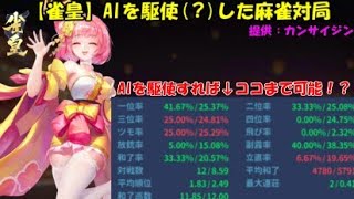 【雀皇】AIを駆使(？)した麻雀対局