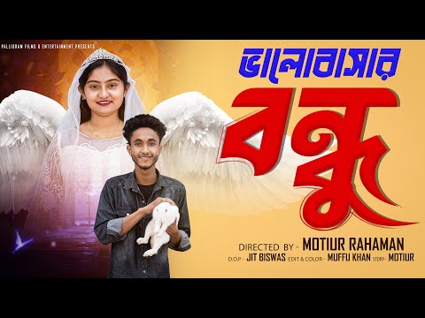 ভালোবাসার বন্ধু ।Bhalobashar Bondhu। Bangla Natok ।Riyaj & Tuhina l Palli Gram TV  Video