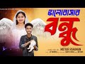 ভালোবাসার বন্ধু Bhalobashar Bondhu Bangla Natok Riyaj Tuhina L Palli Gra