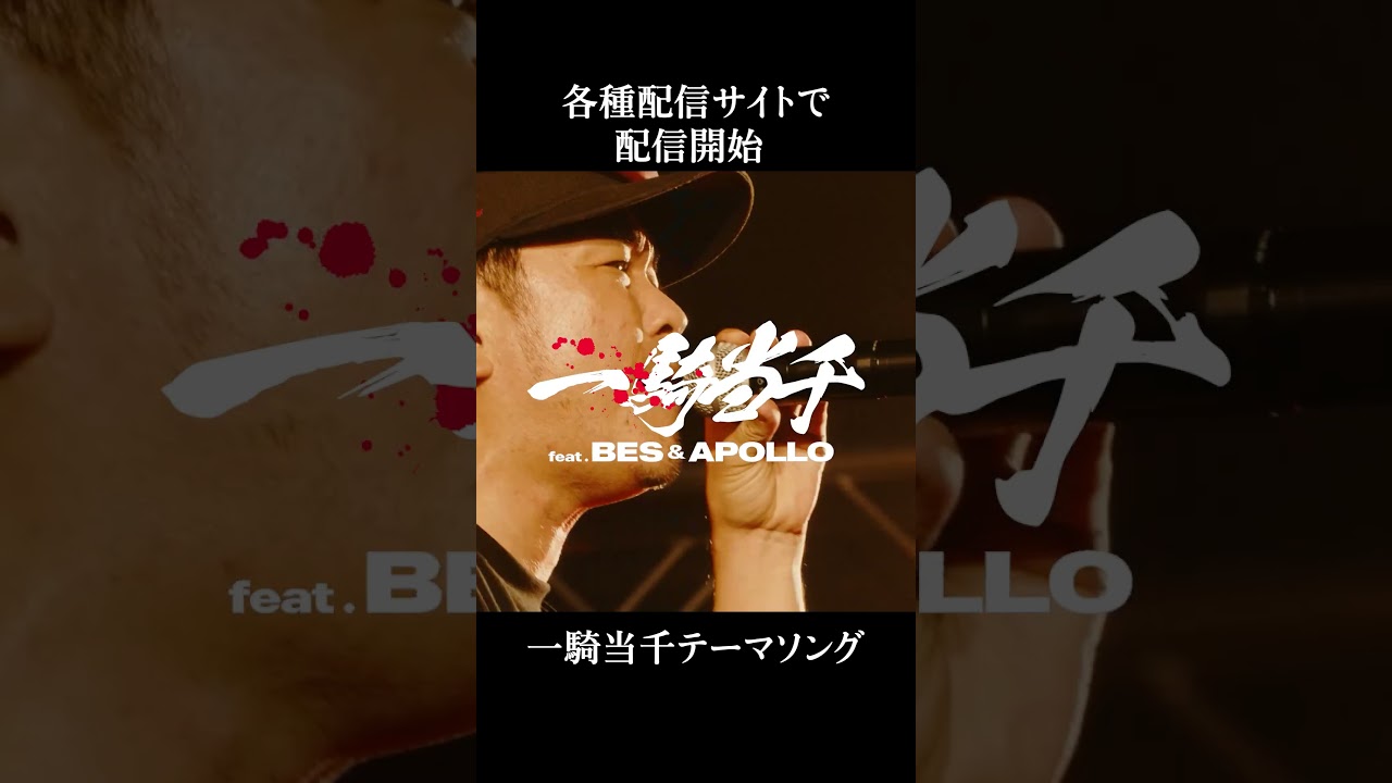 RED SPIDER / 一騎当千 (feat. BES & APOLLO) 配信開始🔥 #redspider #bes #apollo
