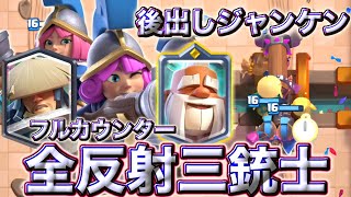 【クラロワ】全てをフルカウンターする全反射三銃士が後出しで最強すぎる🥰