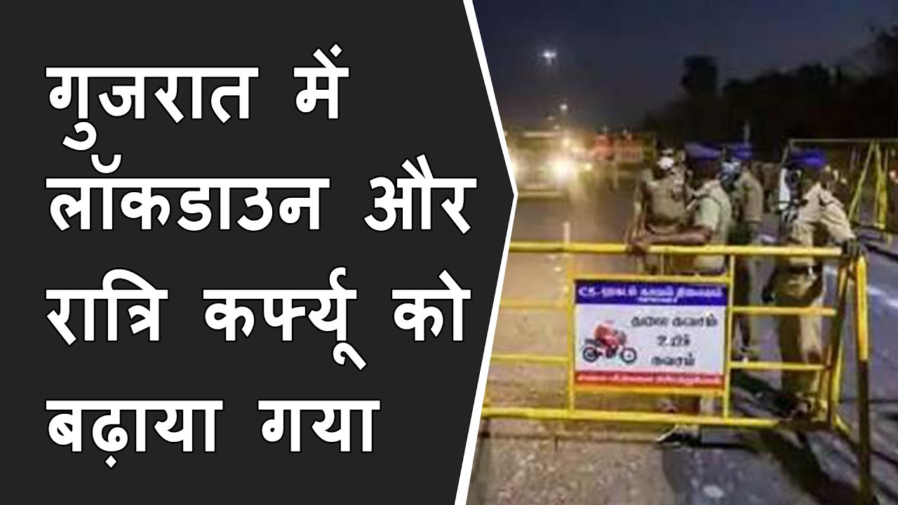 Gujarat में "Mini Lockdown" को और बढ़ाया गया | Night Curfew extended till 18 may in Gujarat
