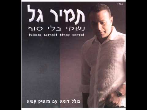 תמיר גל תני לי אהבה Tamir Gal