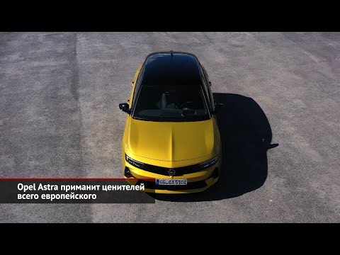 Opel Astra приманит ценителей всего европейского | Новости с колёс №1815