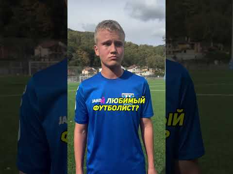 БЛИЦ-ОПРОС С ТУРНИРА ПОБЕДИТЕЛЕЙ В СОЧИ #футбол #балтика #юфл