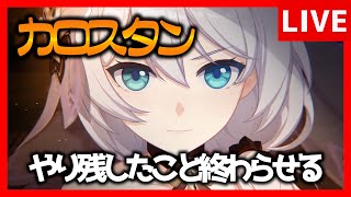 【崩壊3rd】カロスタンに別れを告げる【生放送/#46】