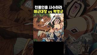 🔥미친 작화🔥해군대장 vs 혁명군 군대장