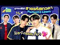 บุกกองซีรีส์สายรหัสเทวดา Perfect10 Liners โยธา-กรรณ ก็มา🩷 | GMMTV LIVE HOUSE