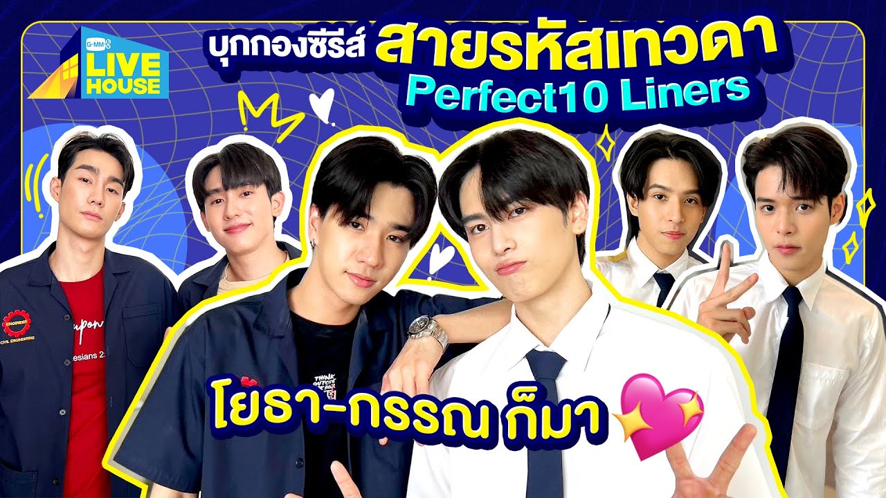 บุกกองซีรีส์สายรหัสเทวดา Perfect10 Liners โยธา-กรรณ ก็มา🩷 | GMMTV LIVE HOUSE