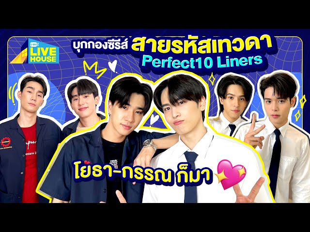 บุกกองซีรีส์สายรหัสเทวดา Perfect10 Liners โยธา-กรรณ ก็มา🩷 | GMMTV LIVE HOUSE