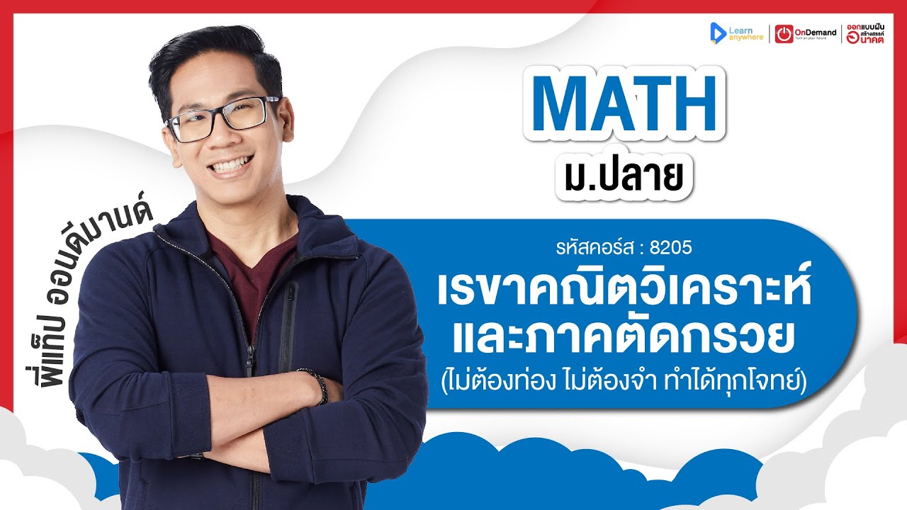 เรขาคณิตวิเคราะห์ และภาคตัดกรวย ม.4 | ตัวอย่างคอร์สเรียน เลข ม.ปลาย | OnDemand