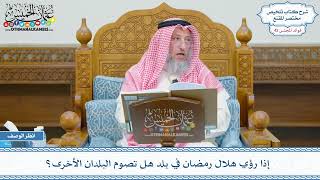 2172 - إذا رؤي هلال رمضان في بلد هل تصوم البلدان الأخرى؟ - عثمان الخميس