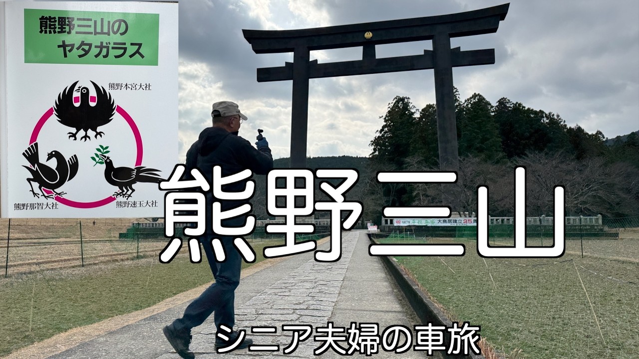 和歌山奈良旅 ＃8  　熊野三山制覇＆くじらの博物館