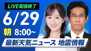 【ライブ】最新天気ニュース・地震情報 2026年6月29日(月) ／北海道〜九州の広範囲で日差し 関東は雲多く雨降りやすい〈ウェザーニュースLiVEサンシャイン・田辺真南葉／山口剛央〉
