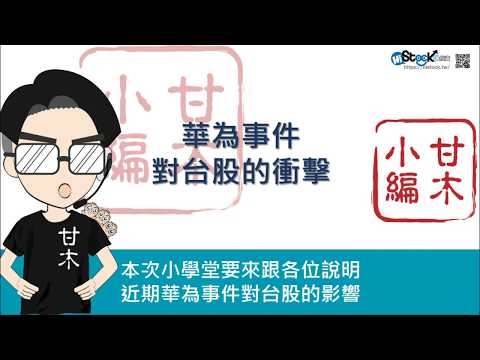 華為事件對台股的影響