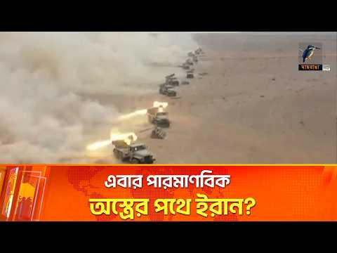 ইরানকে হারাতে ‘প্ল্যান বি’তে যাচ্ছে যুক্তরাষ্ট্র-ইসরায়েল? | Maasranga News