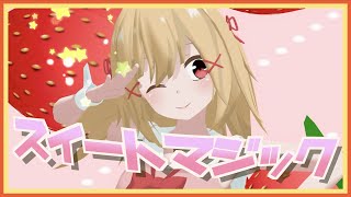 【高音質】スイートマジック【歌って踊ってみた】covered by サクラメイ