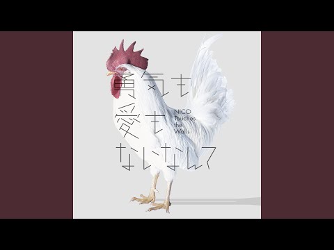 Niwakaamenimomakezu (Album Mix)