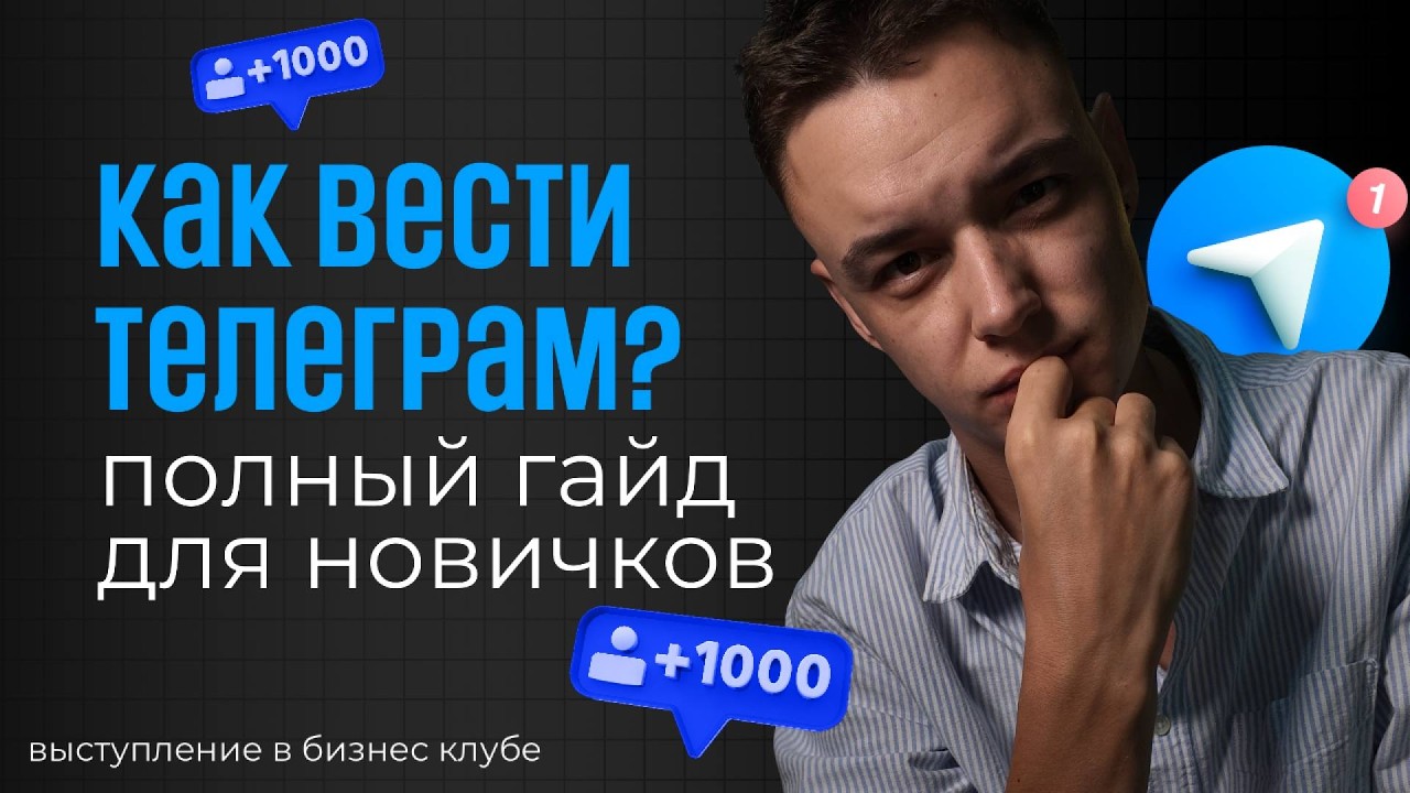 Как продвигать Telegram-канал
