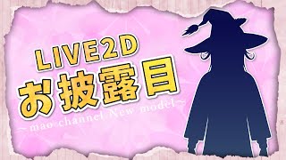 【初公開】Live2Dモデルお披露目配信！新しい姿になりました！ #1355【ポケモンGO】