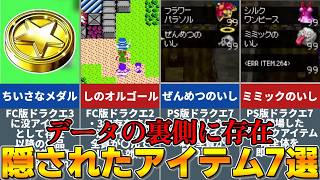 【歴代ドラクエ】データの裏側に存在する隠されたアイテム7選 ！
