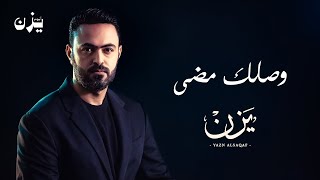 كلمات اغنية وصلك مضى يزن السقاف