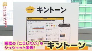 #1055　サイボウズ（10月17日(土)放送）