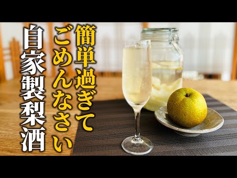 自分だけの梨リキュールを作る: 真似できる簡単なレシピ