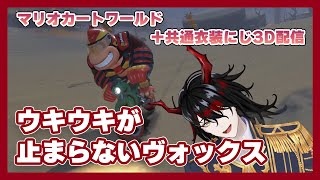 【マリオカートワールド】にじ3Dでとにかく楽しそうにマリカをプレイするヴォックス【Vox Akuma(ヴォックス・アクマ)|NIJISANJI EN切り抜き】 #voxakuma