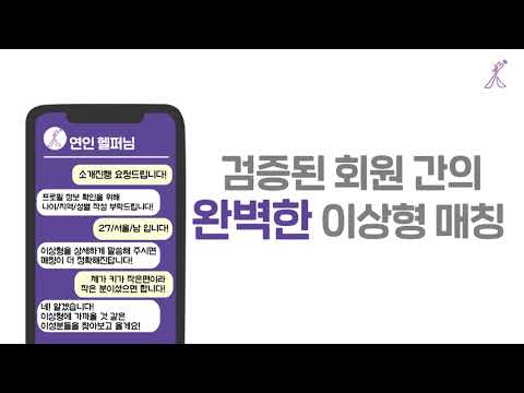 연인 - 매니저가 해주는 실시간 소개팅,데이트
