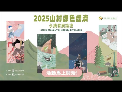 🌿【10/15 直播預告｜2025山村綠色經濟永續發展論壇｜ Day 1】