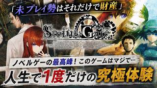 【未プレイ勢がズルい】人生で一度しか味わえない究極体験…『STEINS;GATE RE:BOOT』で今こそシュタゲを遊ぶべき理由を徹底解説！新要素モリモリでヤバい！流石に買うわ！