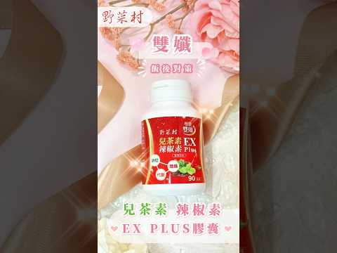 【野菜村】兒茶素辣椒素雙孅EX Plus 90粒