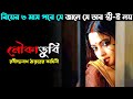 নৌকা ডুবি রবীন্দ্রনাথ ঠাকুর Noukadubi Movie Explaine