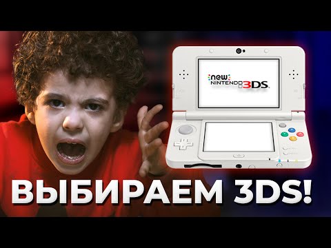 Какую Nintendo 3DS выбрать?